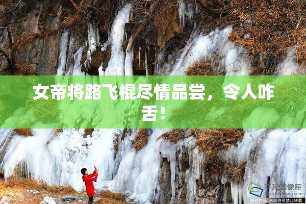 女帝将路飞棍尽情品尝，令人咋舌！