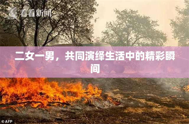 二女一男，共同演绎生活中的精彩瞬间