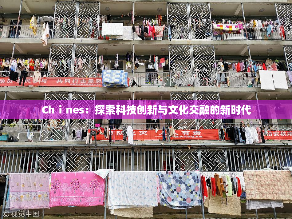 Chⅰnes：探索科技创新与文化交融的新时代