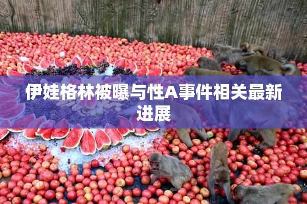 伊娃格林被曝与性A事件相关最新进展