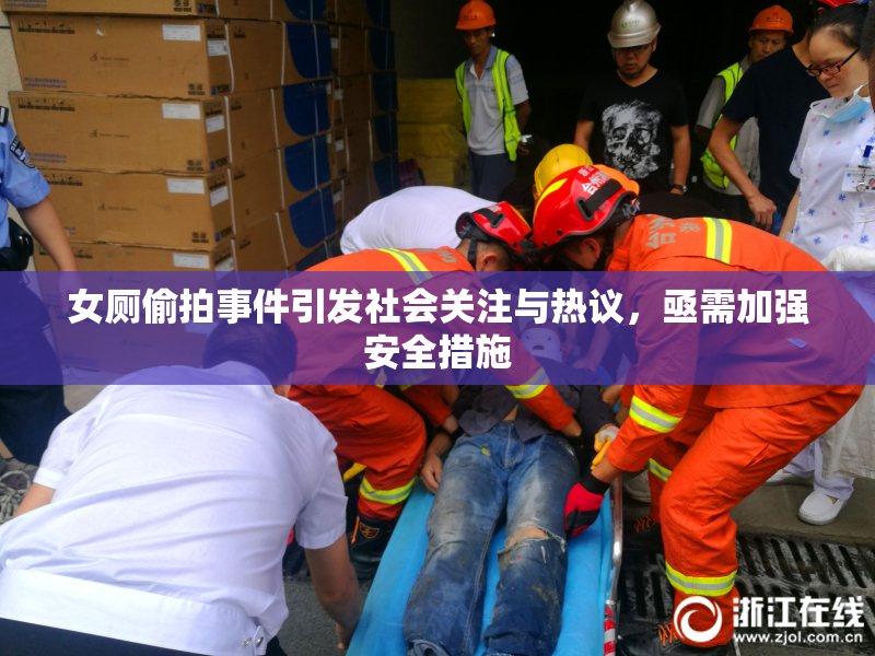 女厕偷拍事件引发社会关注与热议，亟需加强安全措施