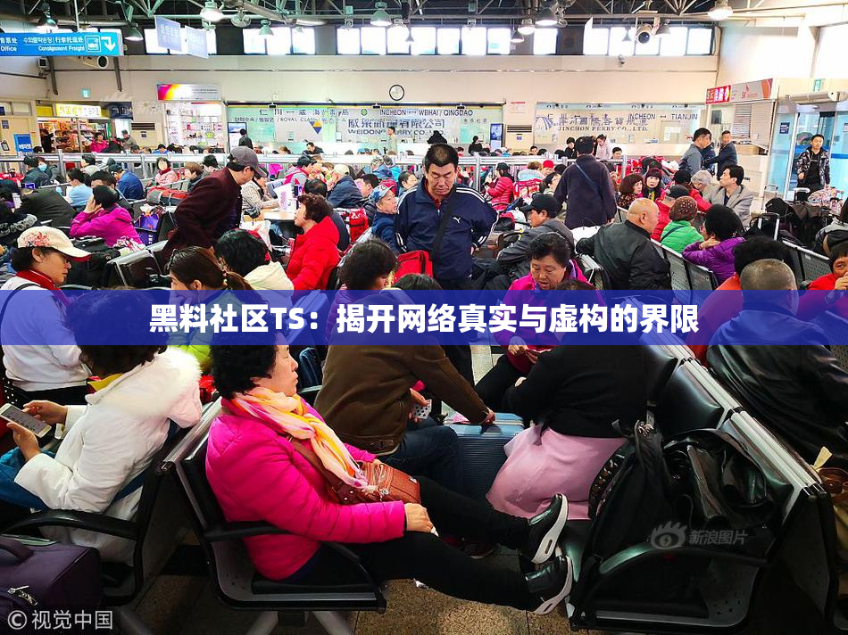 黑料社区TS：揭开网络真实与虚构的界限
