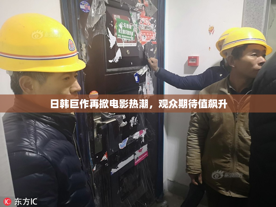 日韩巨作再掀电影热潮，观众期待值飙升