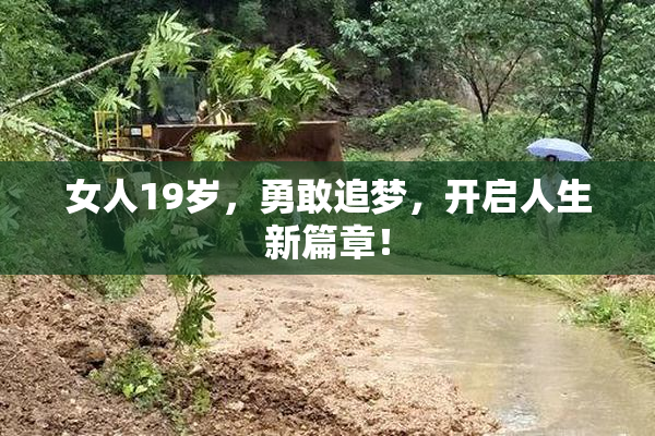 女人19岁，勇敢追梦，开启人生新篇章！