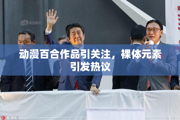 动漫百合作品引关注，裸体元素引发热议