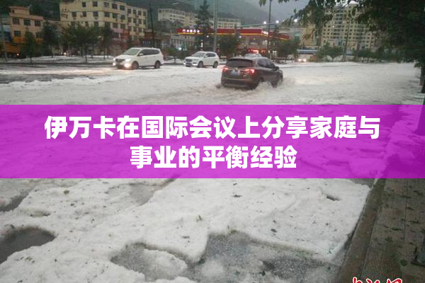 伊万卡在国际会议上分享家庭与事业的平衡经验