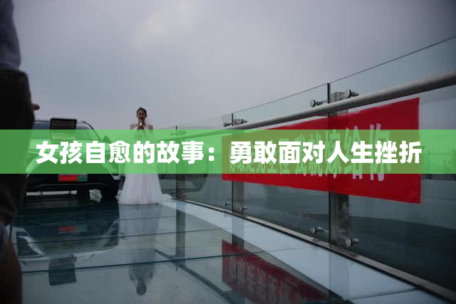 女孩自愈的故事：勇敢面对人生挫折