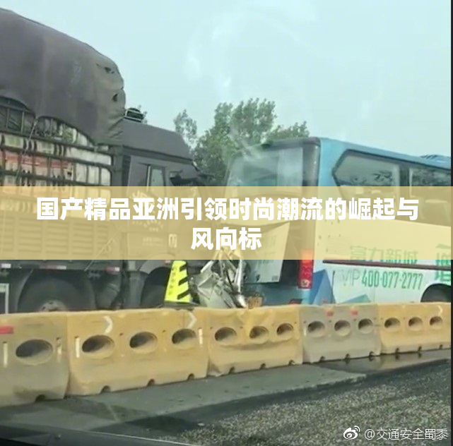 国产精品亚洲引领时尚潮流的崛起与风向标