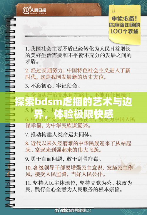 探索bdsm虐捆的艺术与边界，体验极限快感