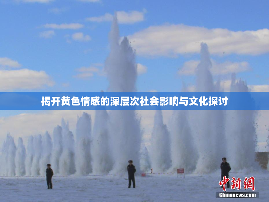 揭开黄色情感的深层次社会影响与文化探讨