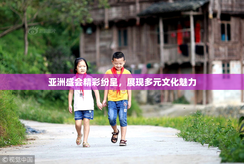 亚洲盛会精彩纷呈，展现多元文化魅力