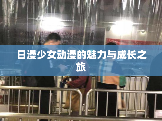 日漫少女动漫的魅力与成长之旅