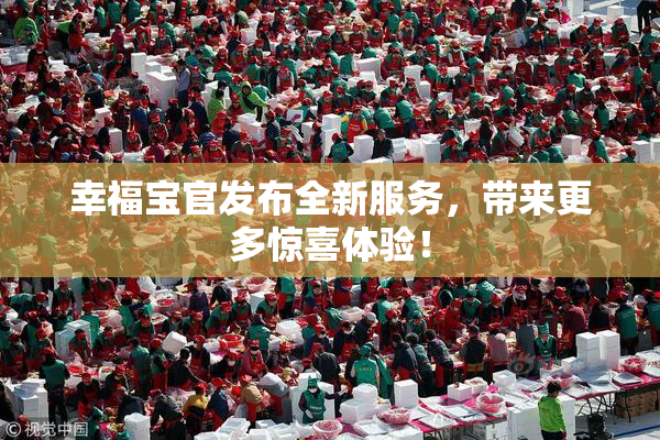 幸福宝官发布全新服务，带来更多惊喜体验！