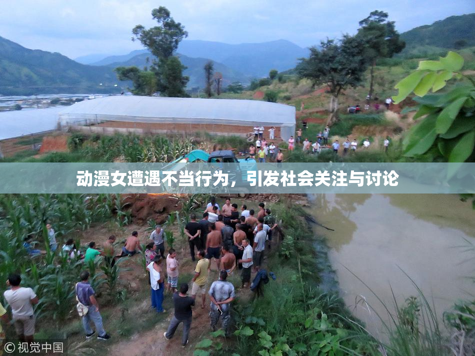 动漫女遭遇不当行为，引发社会关注与讨论
