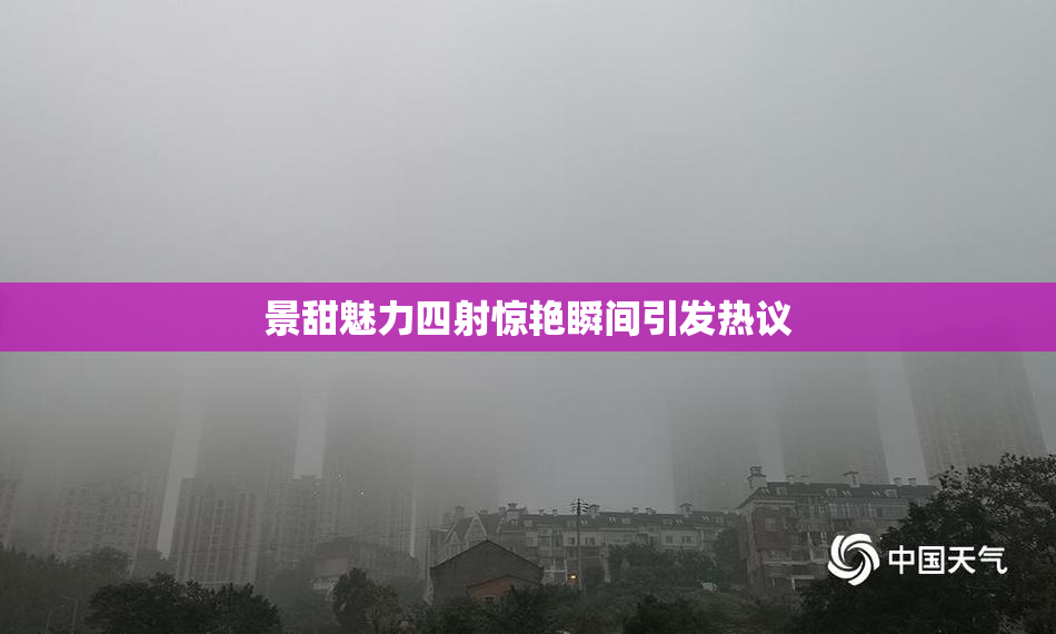 景甜魅力四射惊艳瞬间引发热议