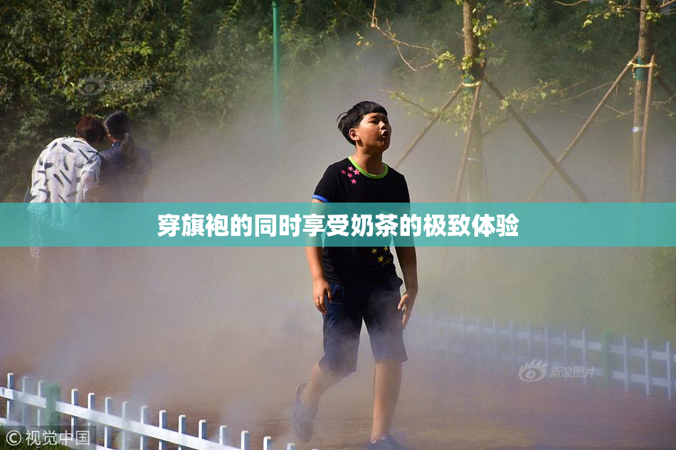 穿旗袍的同时享受奶茶的极致体验