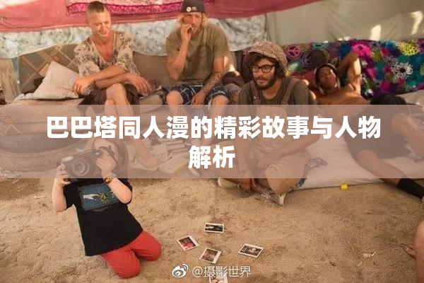 巴巴塔同人漫的精彩故事与人物解析