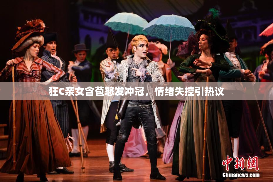 狂C亲女含苞怒发冲冠，情绪失控引热议
