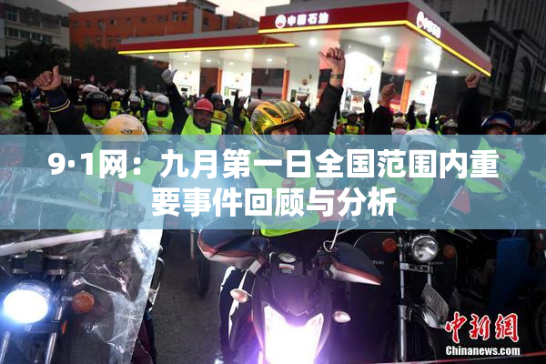 9·1网：九月第一日全国范围内重要事件回顾与分析