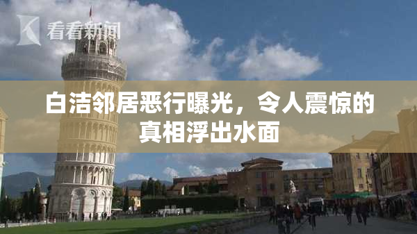 白洁邻居恶行曝光，令人震惊的真相浮出水面