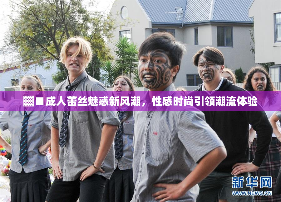 ▓■成人蕾丝魅惑新风潮，性感时尚引领潮流体验