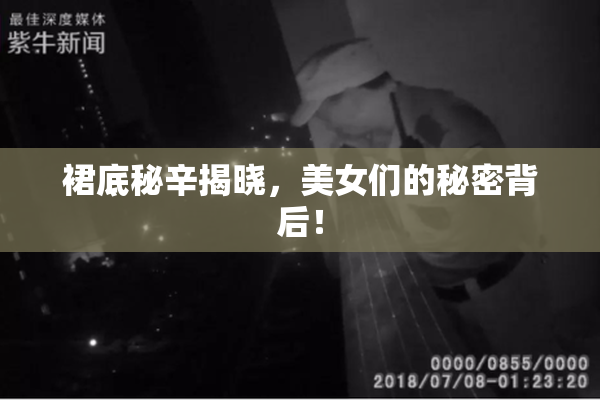 裙底秘辛揭晓，美女们的秘密背后！