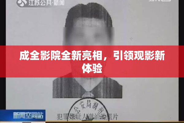 成全影院全新亮相，引领观影新体验