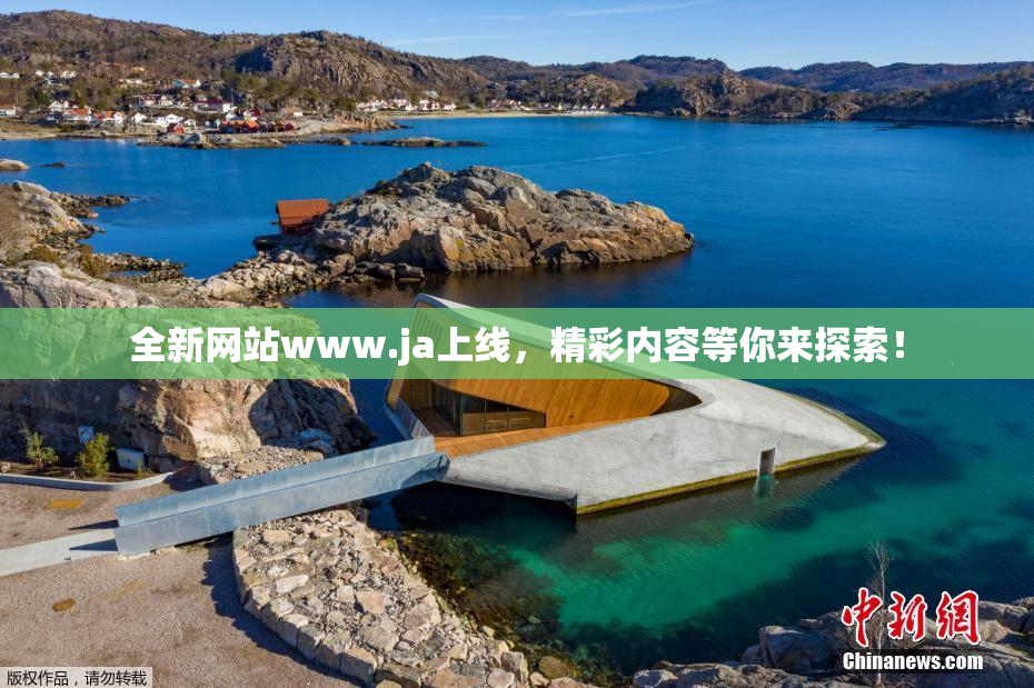 全新网站www.ja上线，精彩内容等你来探索！