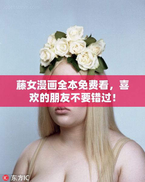 藤女漫画全本免费看，喜欢的朋友不要错过！