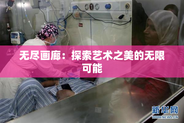无尽画廊：探索艺术之美的无限可能