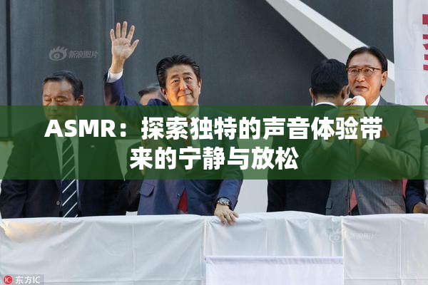 ASMR：探索独特的声音体验带来的宁静与放松