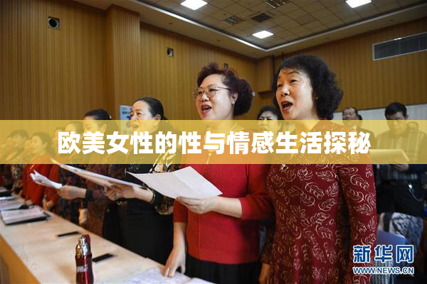 欧美女性的性与情感生活探秘
