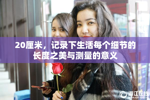 20厘米，记录下生活每个细节的长度之美与测量的意义
