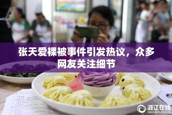 张天爱裸被事件引发热议，众多网友关注细节