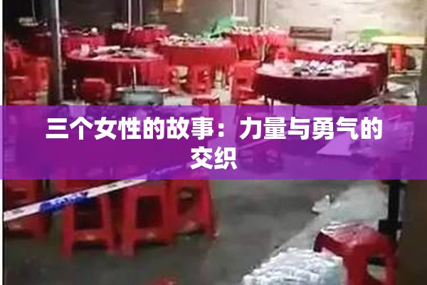 三个女性的故事：力量与勇气的交织