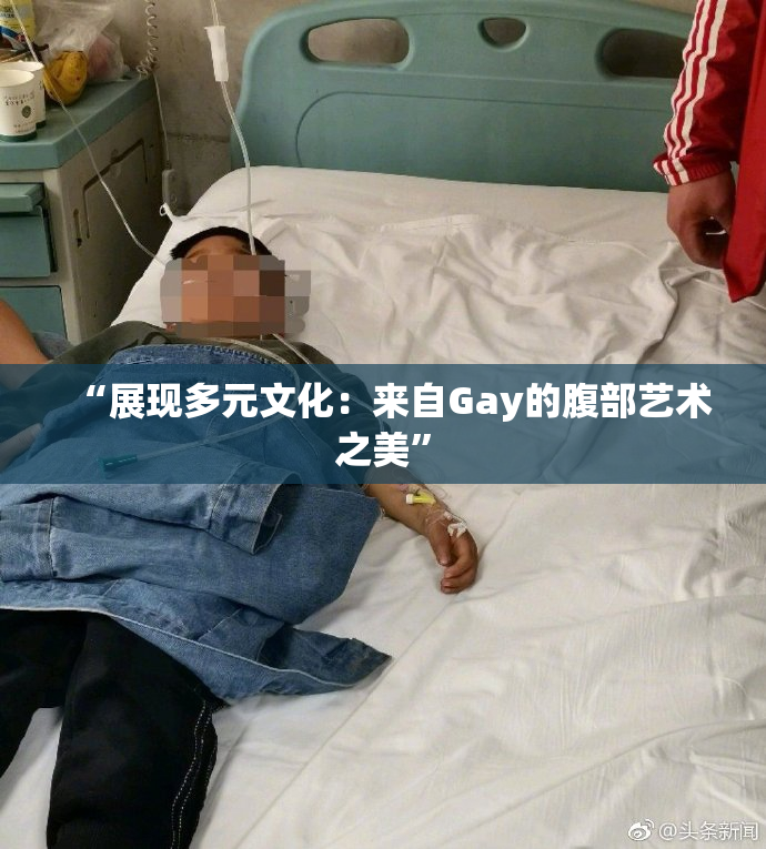 “展现多元文化：来自Gay的腹部艺术之美”