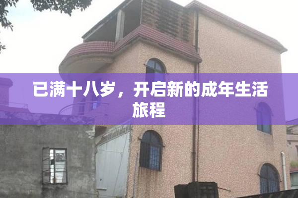 已满十八岁，开启新的成年生活旅程