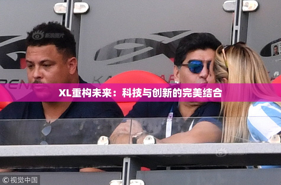 XL重构未来：科技与创新的完美结合