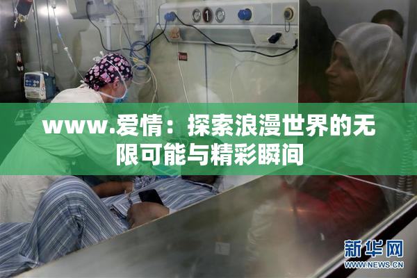 www.爱情：探索浪漫世界的无限可能与精彩瞬间