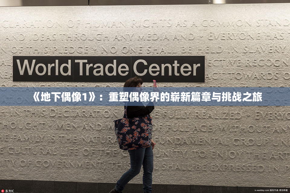 《地下偶像1》：重塑偶像界的崭新篇章与挑战之旅