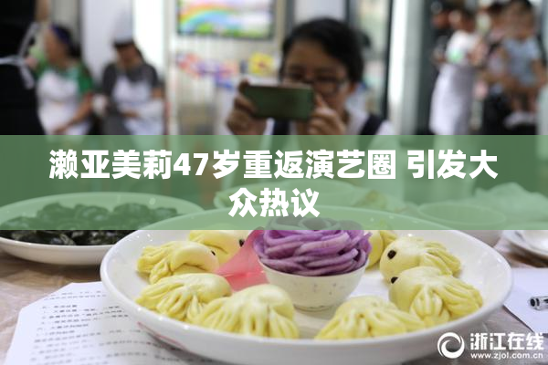 濑亚美莉47岁重返演艺圈 引发大众热议