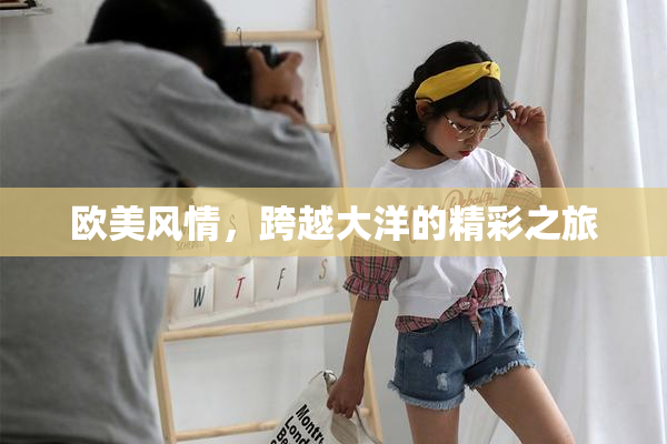 欧美风情，跨越大洋的精彩之旅