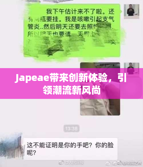Japeae带来创新体验，引领潮流新风尚