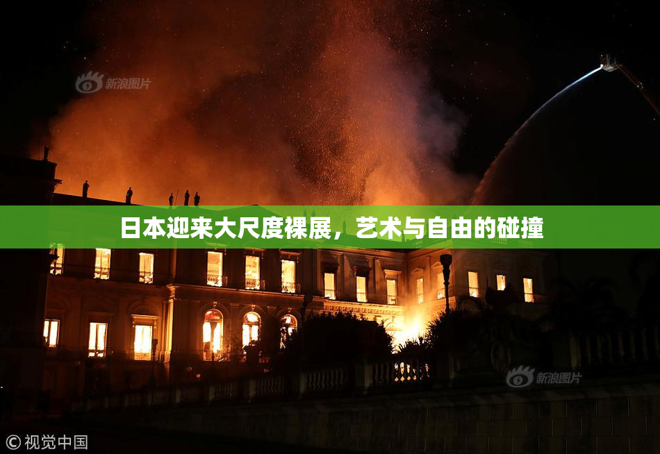 日本迎来大尺度裸展，艺术与自由的碰撞