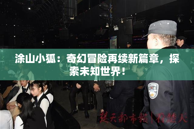涂山小狐：奇幻冒险再续新篇章，探索未知世界！