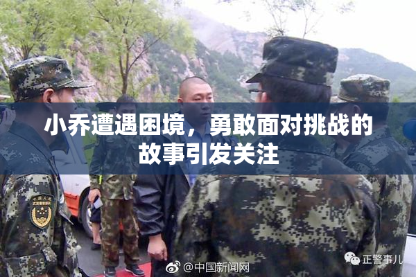 小乔遭遇困境，勇敢面对挑战的故事引发关注
