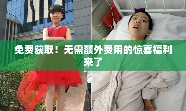免费获取！无需额外费用的惊喜福利来了