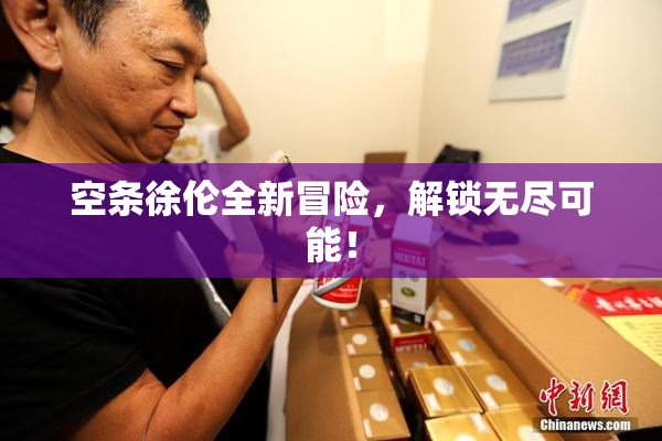 空条徐伦全新冒险，解锁无尽可能！