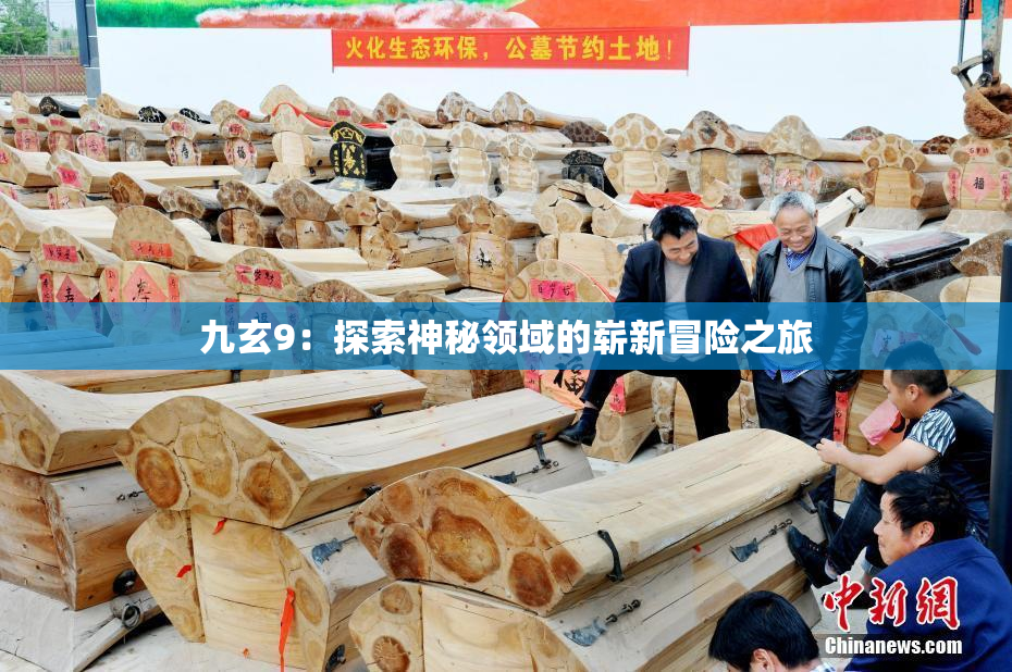 九玄9：探索神秘领域的崭新冒险之旅