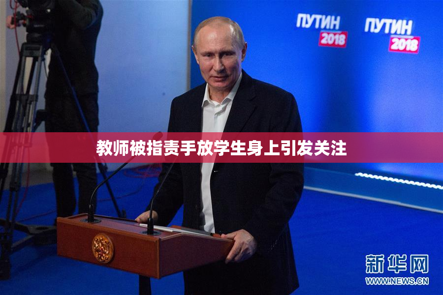 教师被指责手放学生身上引发关注